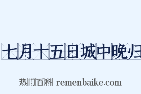 七月十五日城中晚归是什么意思的图片